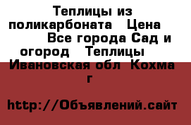 Теплицы из поликарбоната › Цена ­ 5 000 - Все города Сад и огород » Теплицы   . Ивановская обл.,Кохма г.